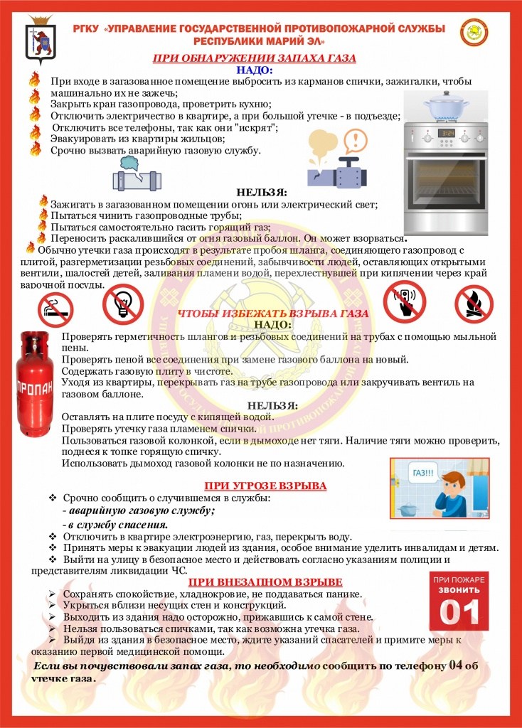 При обнаружении запаха газа.jpg При обнаружении запаха газа.jpg